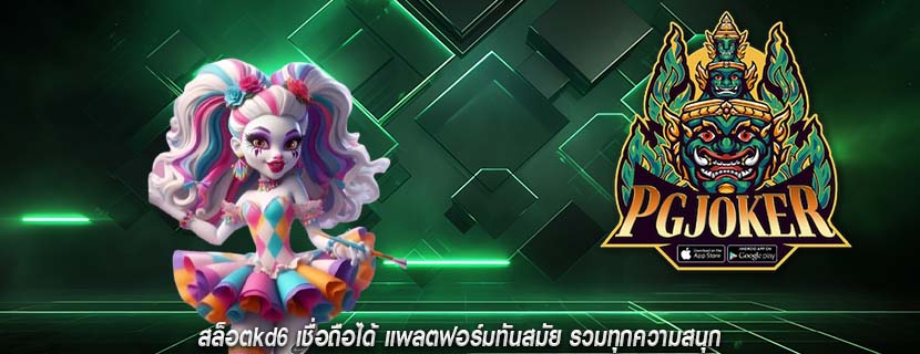 สล็อตkd6 เชื่อถือได้ แพลตฟอร์มทันสมัย รวมทุกความสนุก