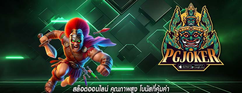 สล็อตออนไลน์ คุณภาพสูง โบนัสที่คุ้มค่า