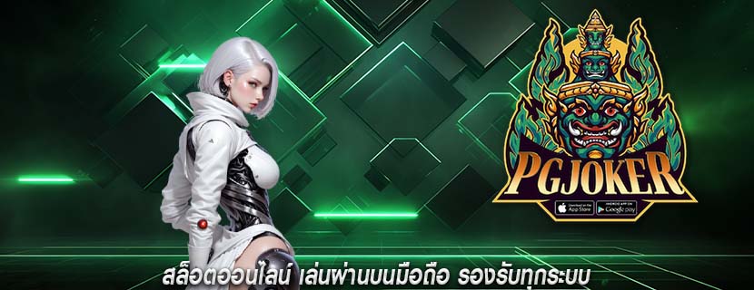 สล็อตออนไลน์ เล่นผ่านบนมือถือ รองรับทุกระบบ