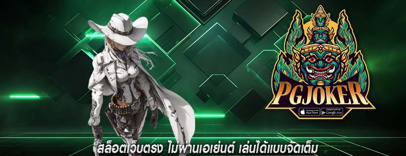 สล็อตเว็บตรง ไม่ผ่านเอเย่นต์ เล่นได้แบบจัดเต็ม