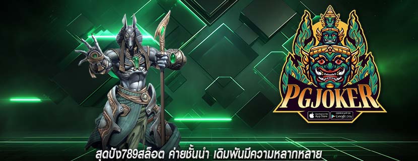 สุดปัง789สล็อต ค่ายชั้นนำ เดิมพันมีความหลากหลาย