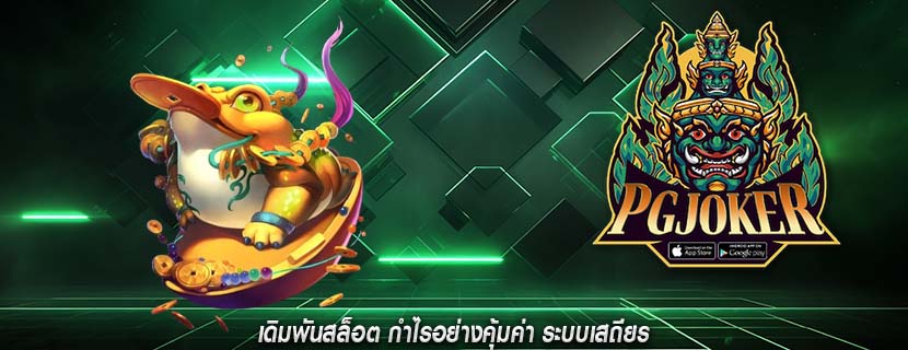 เดิมพันสล็อต กำไรอย่างคุ้มค่า ระบบเสถียร