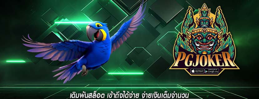 เดิมพันสล็อต เข้าถึงได้ง่าย จ่ายเงินเต็มจำนวน