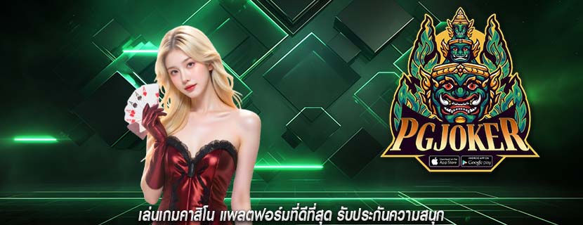 เล่นเกมคาสิโน แพลตฟอร์มที่ดีที่สุด รับประกันความสนุก
