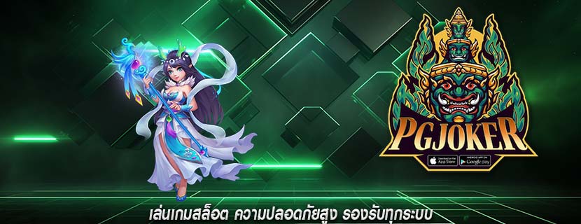 เล่นเกมสล็อต ความปลอดภัยสูง รองรับทุกระบบ