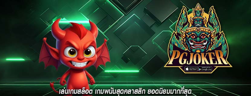 เล่นเกมสล็อต เกมพนันสุดคลาสสิก ยอดนิยมมากที่สุด