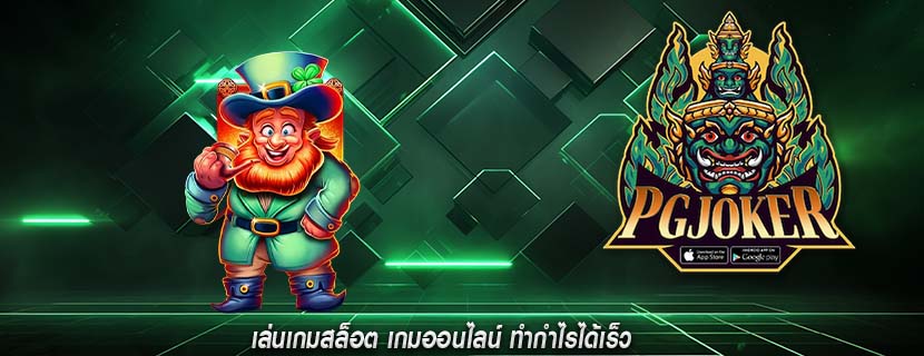 เล่นเกมสล็อต เกมออนไลน์ ทำกำไรได้เร็ว