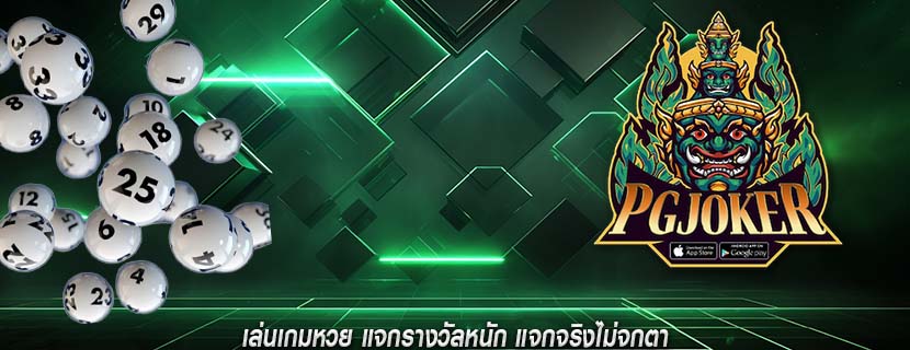 เล่นเกมหวย แจกรางวัลหนัก แจกจริงไม่จกตา