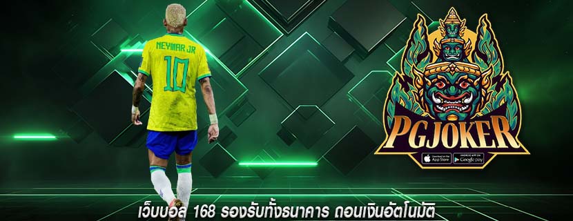 เว็บบอล 168 รองรับทั้งธนาคาร ถอนเงินอัตโนมัติ