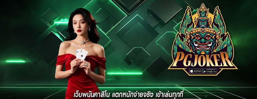 เว็บพนันคาสิโน แตกหนักจ่ายจริง เข้าเล่นทุกที่