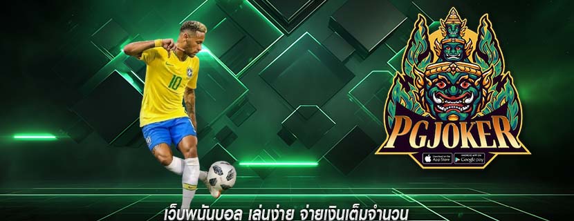 เว็บพนันบอล เล่นง่าย จ่ายเงินเต็มจำนวน