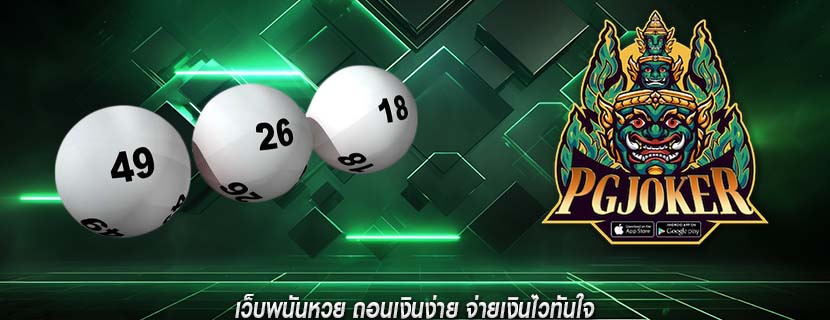 เว็บพนันหวย ถอนเงินง่าย จ่ายเงินไวทันใจ