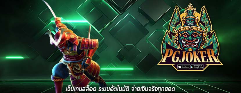 เว็บเกมสล็อต ระบบอัตโนมัติ จ่ายเงินจริงทุกยอด