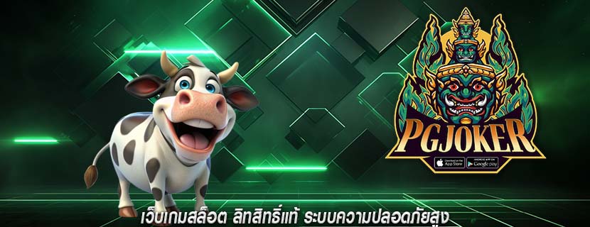 เว็บเกมสล็อต ลิทสิทธิ์แท้ ระบบความปลอดภัยสูง