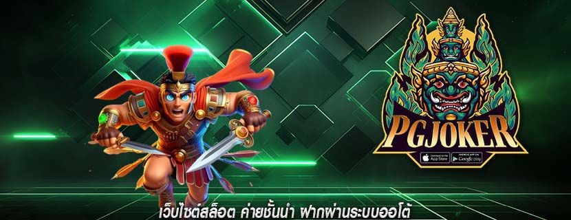 เว็บไซต์สล็อต ค่ายชั้นนำ ฝากผ่านระบบออโต้