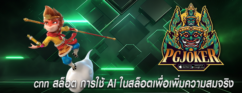 cnn สล็อต การใช้ AI ในสล็อตเพื่อเพิ่มความสมจริง