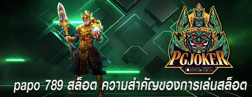 papo 789 สล็อต ความสำคัญของการเล่นสล็อต