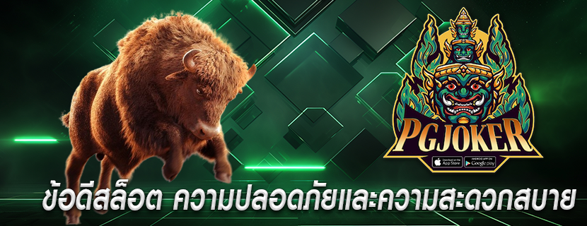 ข้อดีสล็อต ความปลอดภัยและความสะดวกสบาย