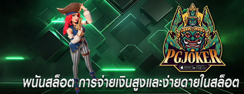 พนันสล็อต การจ่ายเงินสูงและง่ายดายในสล็อต