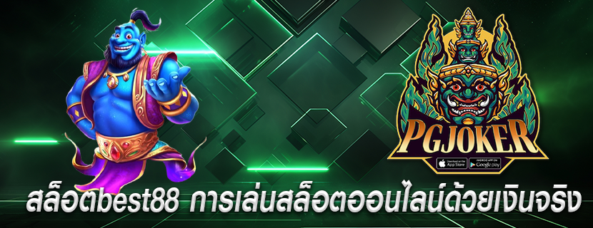 สล็อตbest88 การเล่นสล็อตออนไลน์ด้วยเงินจริง