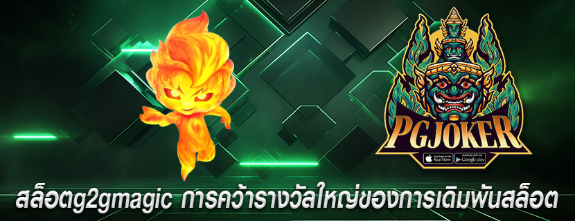 สล็อตg2gmagic การคว้ารางวัลใหญ่ของการเดิมพันสล็อต
