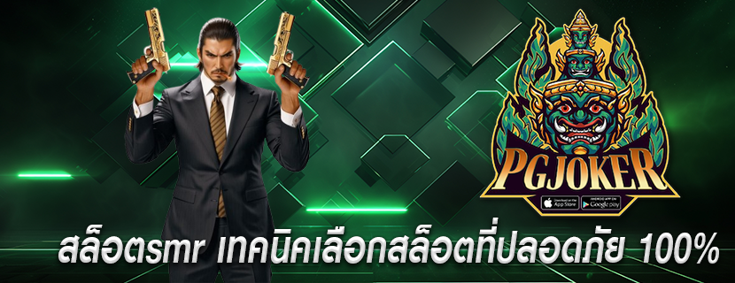สล็อตsmr เทคนิคเลือกสล็อตที่ปลอดภัย 100%