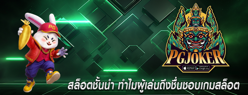 สล็อตชั้นนำ ทำไมผู้เล่นถึงชื่นชอบเกมสล็อต