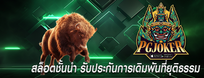 สล็อตชั้นนำ รับประกันการเดิมพันที่ยุติธรรม