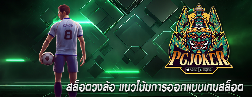 สล็อตวงล้อ แนวโน้มการออกแบบเกมสล็อต