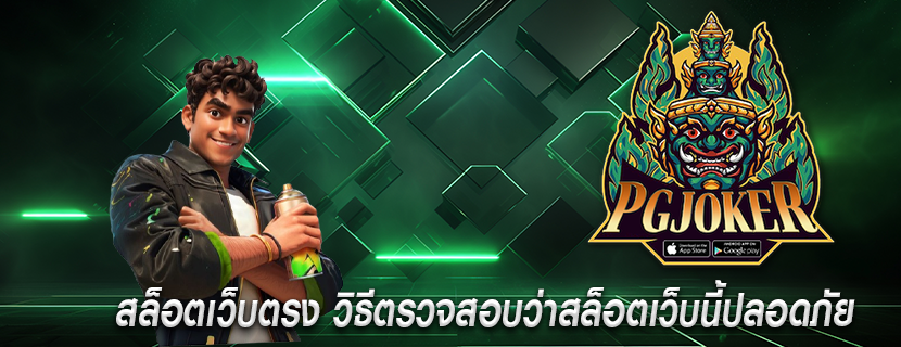 สล็อตเว็บตรง วิธีตรวจสอบว่าสล็อตเว็บนี้ปลอดภัย