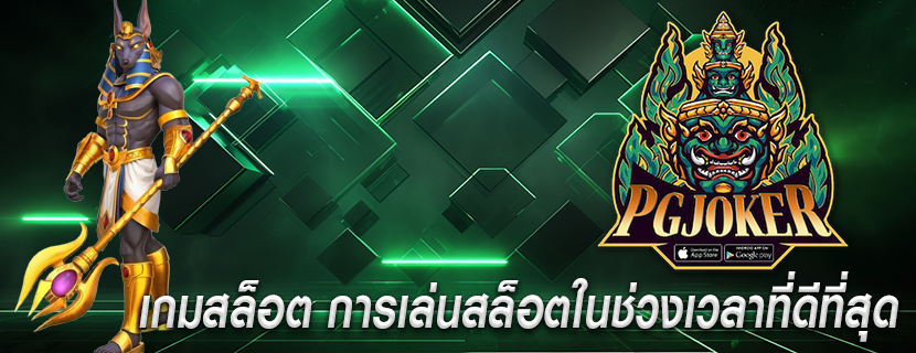 เกมสล็อต การเล่นสล็อตในช่วงเวลาที่ดีที่สุด