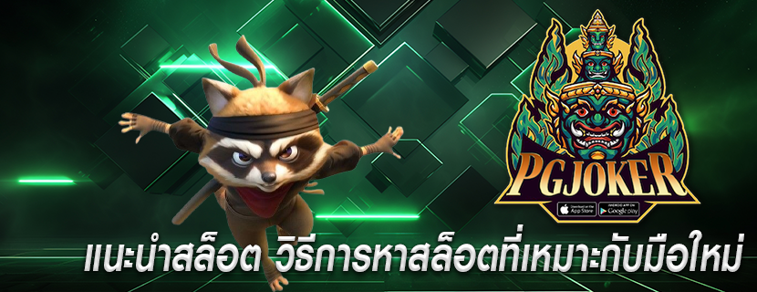 แนะนำสล็อต วิธีการหาสล็อตที่เหมาะกับมือใหม่